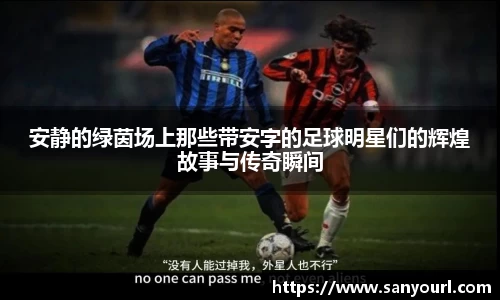 安静的绿茵场上那些带安字的足球明星们的辉煌故事与传奇瞬间
