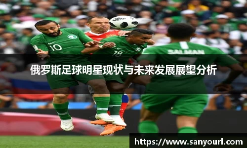 俄罗斯足球明星现状与未来发展展望分析