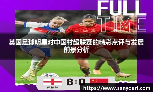 英国足球明星对中国村超联赛的精彩点评与发展前景分析