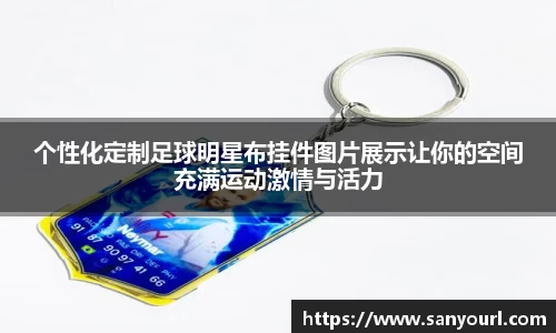 个性化定制足球明星布挂件图片展示让你的空间充满运动激情与活力