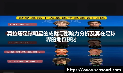 莫拉塔足球明星的成就与影响力分析及其在足球界的地位探讨