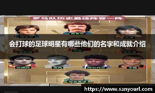 会打球的足球明星有哪些他们的名字和成就介绍