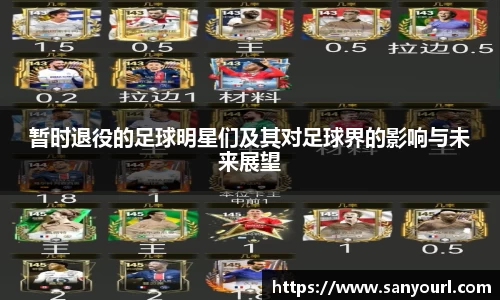 暂时退役的足球明星们及其对足球界的影响与未来展望