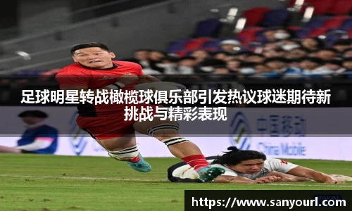 足球明星转战橄榄球俱乐部引发热议球迷期待新挑战与精彩表现