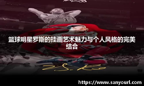 篮球明星罗斯的挂画艺术魅力与个人风格的完美结合