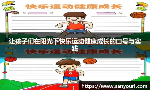 让孩子们在阳光下快乐运动健康成长的口号与实践