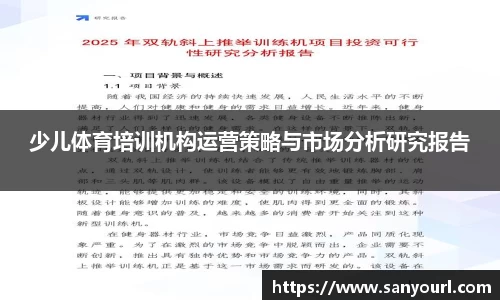 少儿体育培训机构运营策略与市场分析研究报告